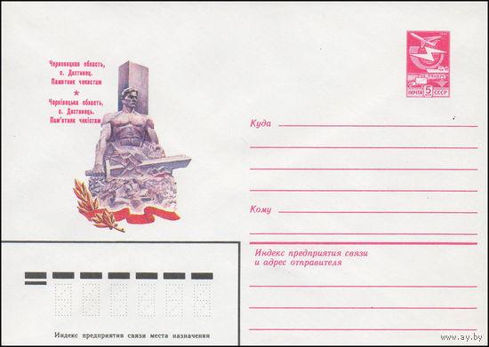 Художественный маркированный конверт СССР N 16287 (30.05.1983) Черновицкая область, с. Дихтинец. Памятник чекистам