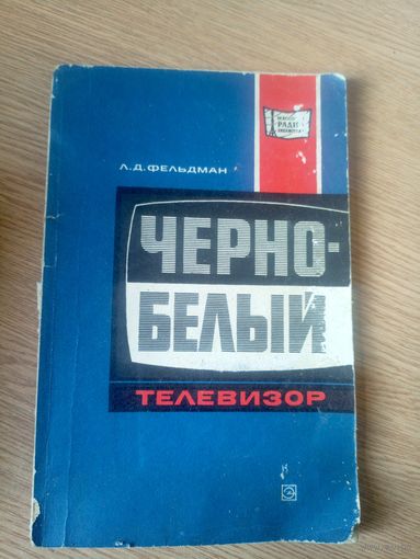 Фельдман Л.Д."Черно-белый телевизор"\045
