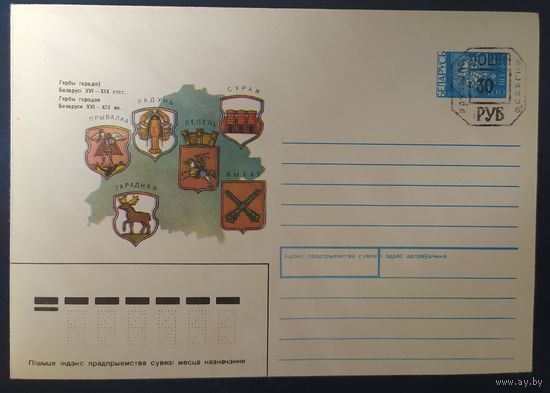 Беларусь 1992 гербы Беларуси, провизорий 30р Минск, цвет карты двух цветной.