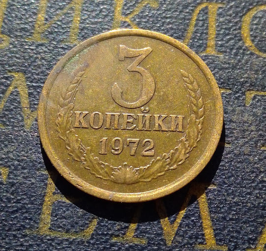 3 копейки 1972 СССР #32