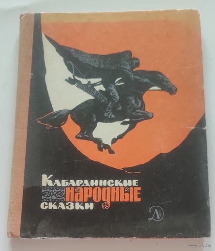 Кабардинские народные сказки - 1977г.
