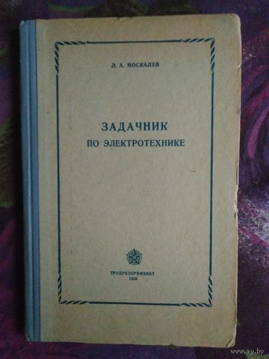 Москалев, Задачник по электротехнике, 1956