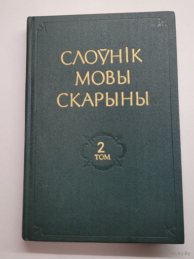 Слоўнік мовы Скарыны 2 том 1984 г.