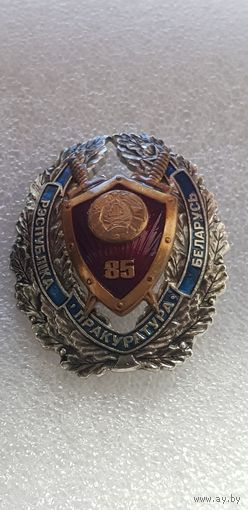 85 лет прокуратура Беларусь