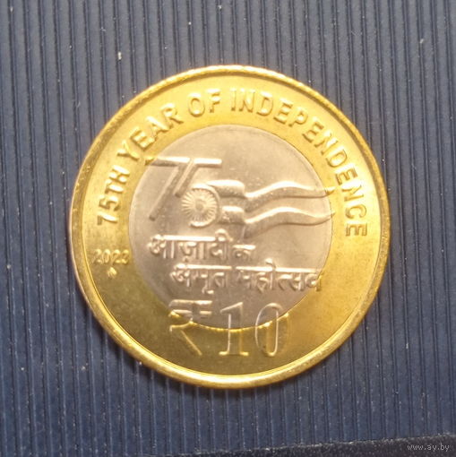 Индия 10 рупий 2022 год 75 лет независимости Индии