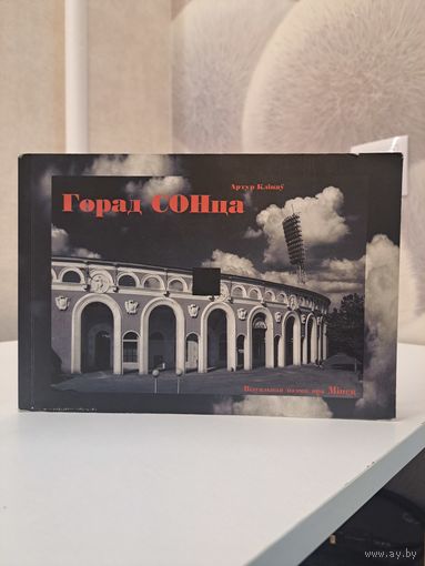 Артур Клінаў горад СОНца