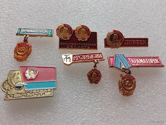 Краматорск. Горький. Донецк. Днепропетровская область. Донецкая область. Орден Ленина. Цена указывается за один значок. #-IV-09