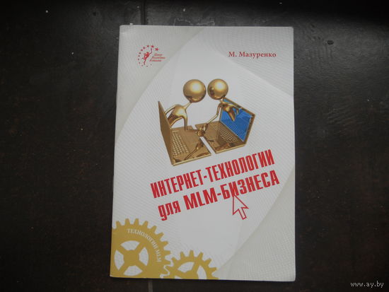 Мазуренко М. Интернет-технологии для MLM-бизнес