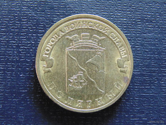 10 рублей 2012 ПОЛЯРНЫЙ ГВС