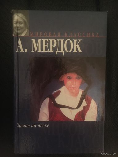 Айрис Мердок Замок на песке