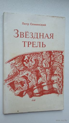 Петр Семинский. Звездная трель (с автографом автора)