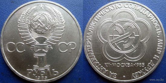 1 рубль 1985 года. Фестиваль. аUNC