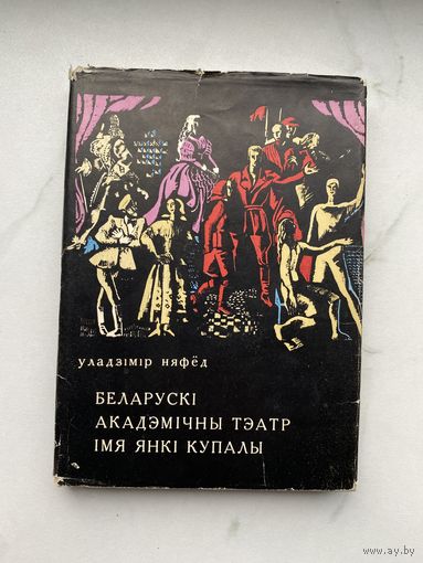 Книга. Уладзімір Няфёд. БЕЛАРУСКІ АКАДЭМІЧНЫ ТЭАТР ІмЯ ЯНКІ КУПАЛЫ