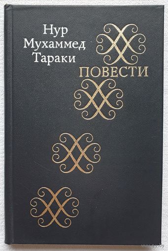 Повести | Тараки Нур Махаммед