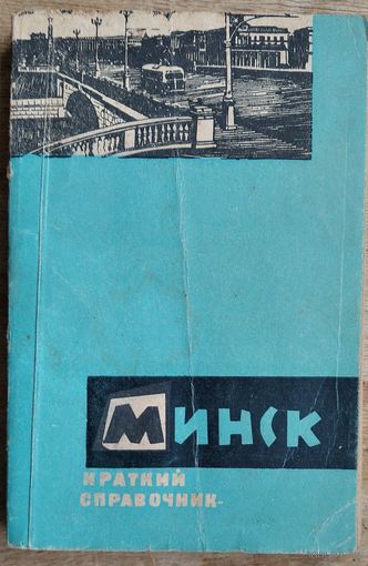 Гурин И. и др. Минск: краткий справочник. 1967 г.