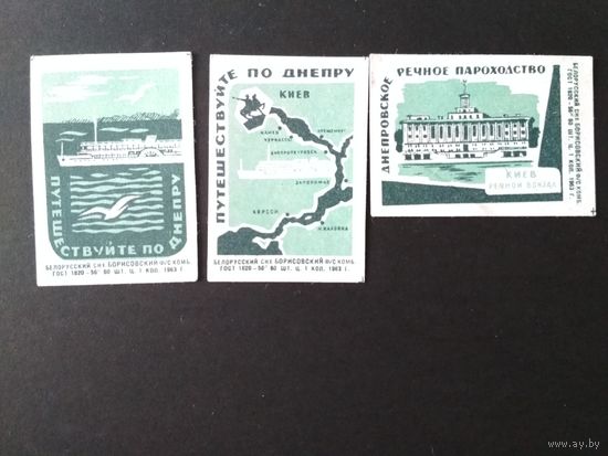Спичечные этикетки. 1963. Путешествуйте по Днепру. Сер. 3 шт.