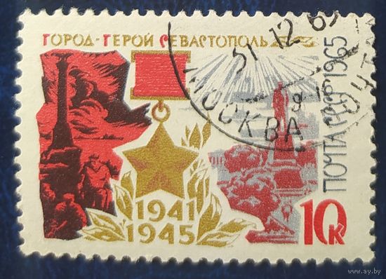 СССР 1965 Город герой Севастополь 1 из 7.