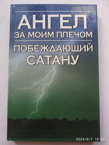 Ангел за моим плечом. Побеждающий сатану / Надежда Анохина.(б)