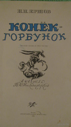 П.П.Ершов "Конек - Горбунок", 1980г.