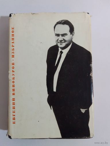 Евгений Винокуров .Избранная лирика , 1968г