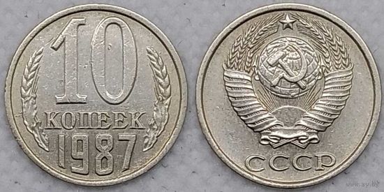 10 копеек 1987 СССР