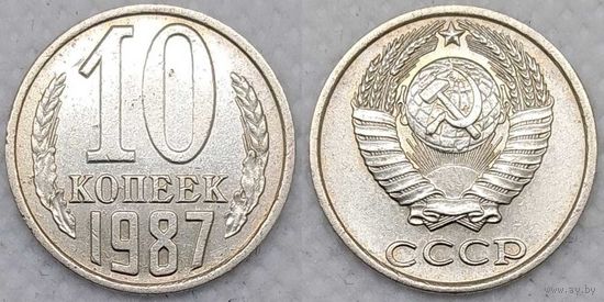 10 копеек 1987 СССР