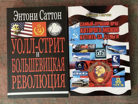 Саттон Энтони. Уолл-стрит и большевицкая революция. Самый лучший враг, которого можно купить за деньги./Пенза,Саратов: Per Aspera 2021-23г. Цена за 2 книги!