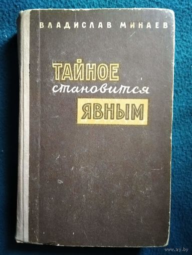 В.Н. Минаев  Тайное становится явным.  1962 год