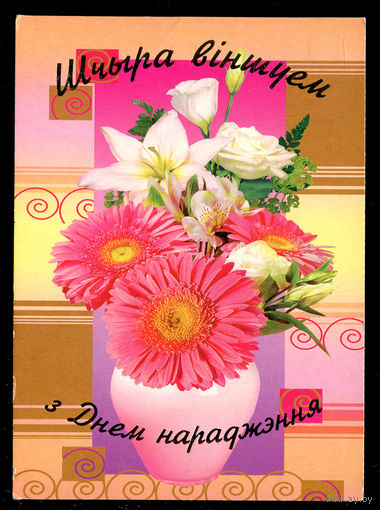 Шчыра вiншуем з Днем нараджэння! 2004. Художественная маркированная открытка