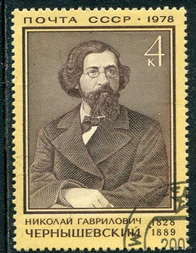 СССР 1978.. Н.Чернышевский
