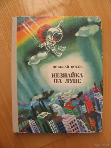 Н. Носов. Незнайка на Луне, 1985. Художник А. Борисов.