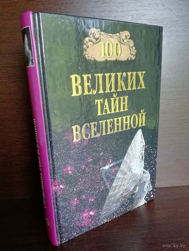 100 великих тайн Вселенной