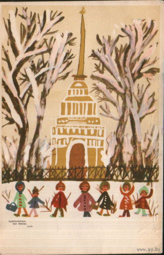 Чистая открытка 1968г. "Ленинград. Адмиралтейство. Детский рисунок" худ. Таня Иванова