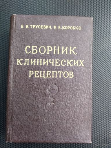 Сборник клинических рецептов 1954 год. Малоформатная.