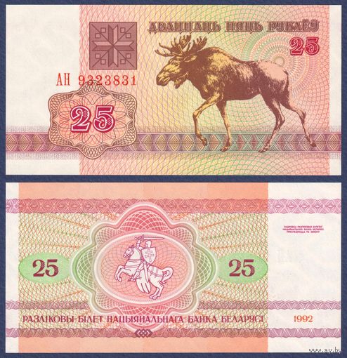Беларусь, 25 рублей 1992 г., P-6 (серия АН, лось, водяной знак г2), UNC