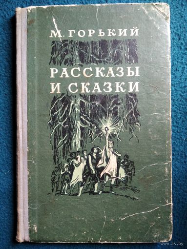 М. Горький Рассказы и сказки 1956 г.