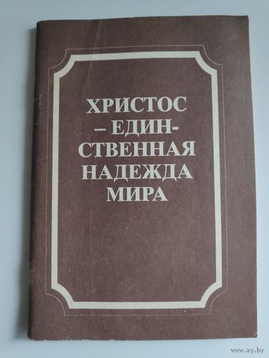 Христос - единственная надежда мира.