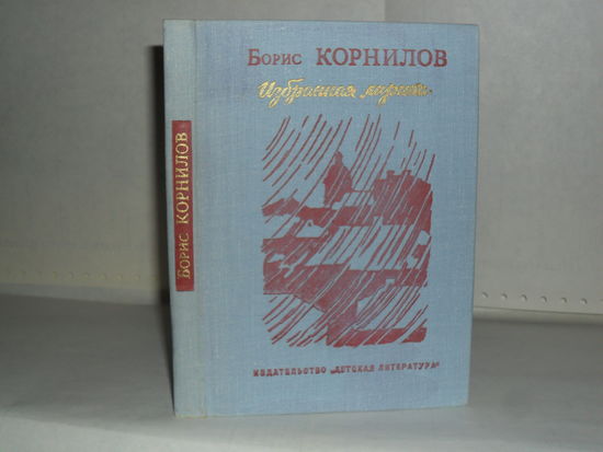 Корнилов Б.П. Избранная лирика. Серия: Поэтическая библиотечка школьника.