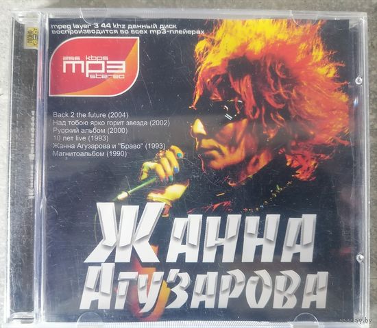 Жанна Агузарова, МР3