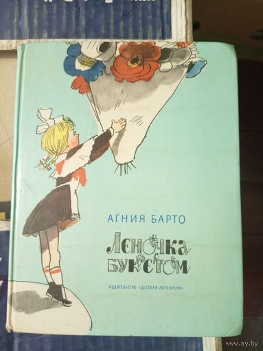 Леночка с букетом. Весёлые стихи / Агния Барто. Рисунки А. Каневского\045