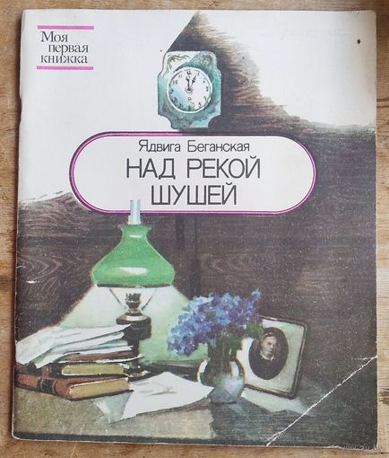 Ядвига Беганская. Над рекой Шушей: рассказы. Серия: Моя первая книжка.