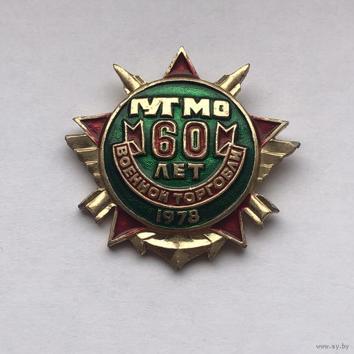 ГУГ МО 60 лет военной торговле 1978
