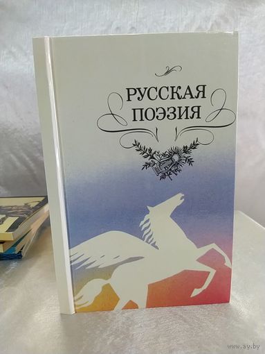 Русская поэзия