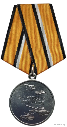 Медаль За боевые отличия