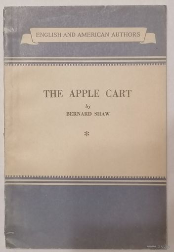 The Apple Cart. B. Shaw. Тележка с яблоками. Б. Шоу