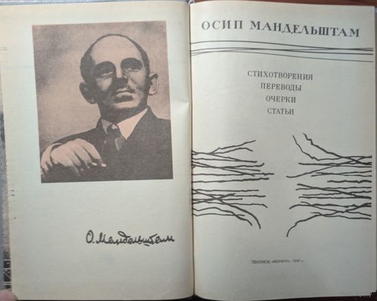 Осип Мандельштам. Стихотворения, переводы, очерки, статьи. Мерани. 1990. 416 стр.