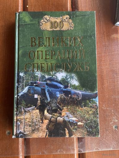 100 великих операций спецслужб