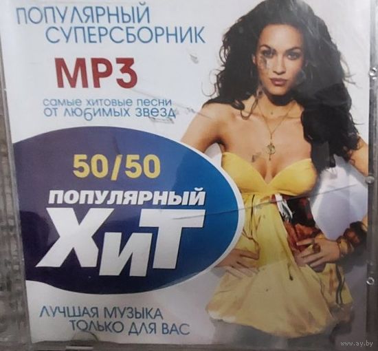 Популярный ХИТ 50/50 MP 3 Самые хитовые песни Музыкальные CD и MP3 диски.