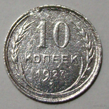 10  копеек  1927 , вес  1,4