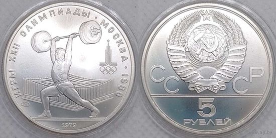 5 рублей 1979 г UNC СССР Олимпиада 1980 Штанга серебро